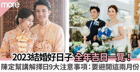 八字相沖結婚|2023結婚好日子｜結婚吉日＋陳定幫擇日宜嫁娶日子＋